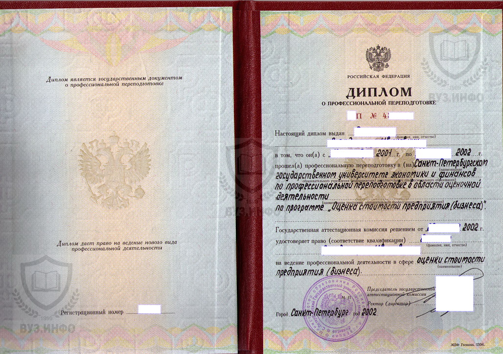 Диплом о профессиональной переподготовке СПбГУЭФ 2002 года выдачи