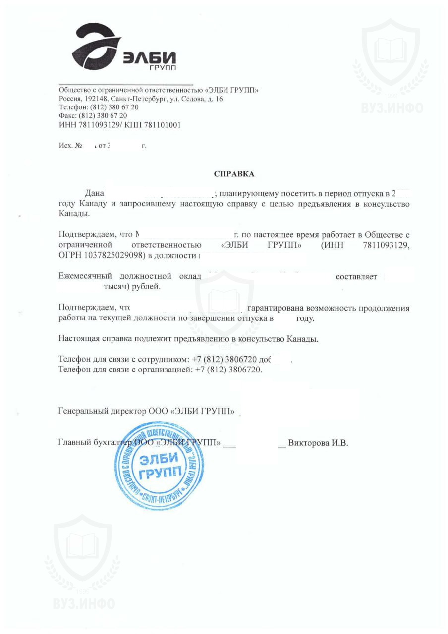 Справка для получения визы в Канаду