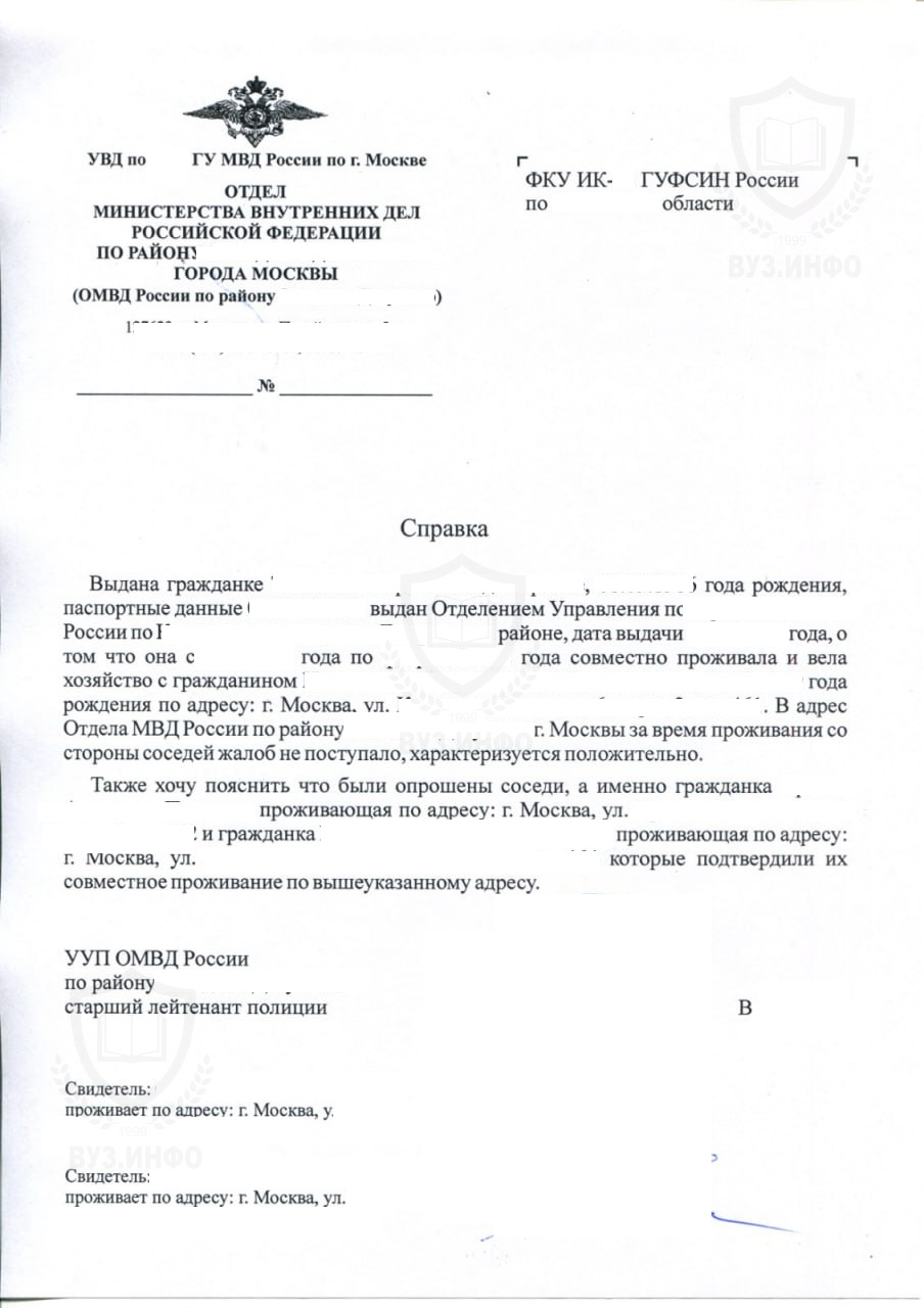 Справка о совместном проживании (гражданском браке) от участкового из полиции г. Москвы (2025 г.)